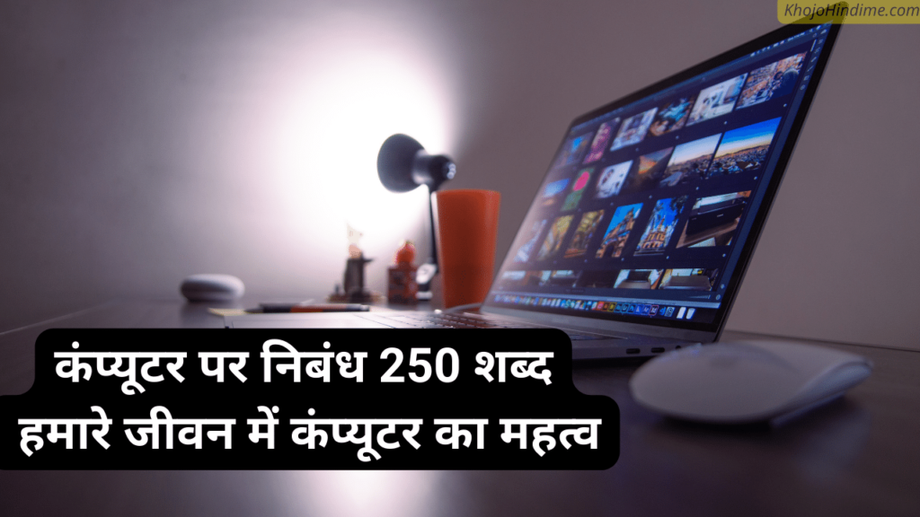 computer per nibandh hindi 250 words