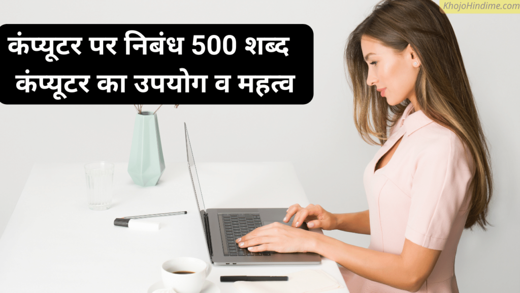 computer per nibandh hindi 500 words