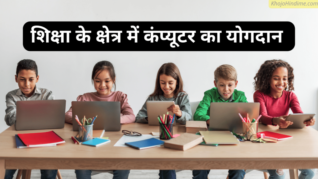 essay on computer education in hindi