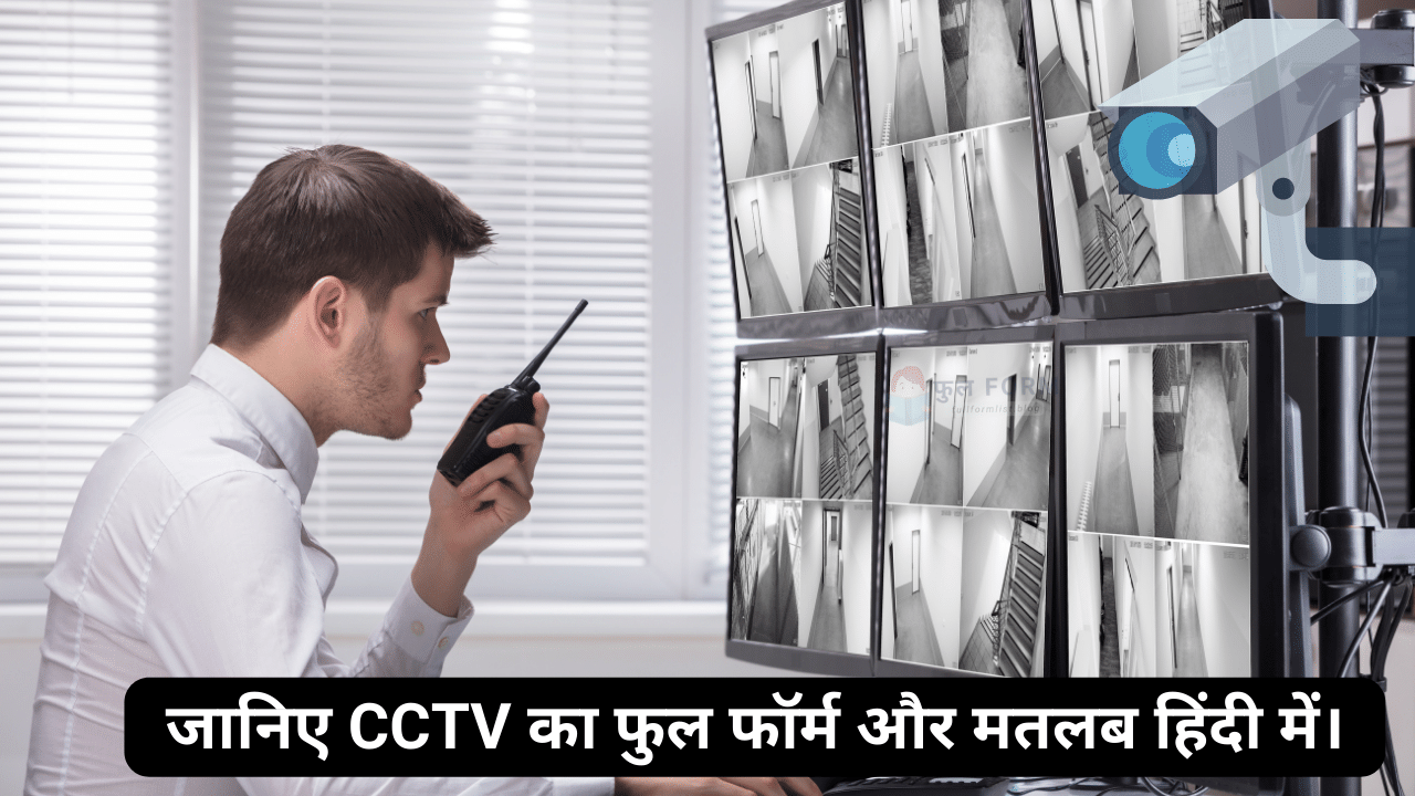 cctv full form in hindi