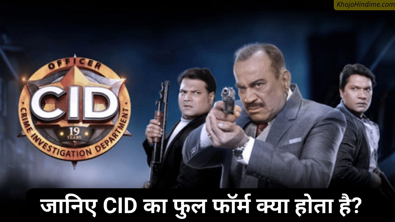 cid full form in hindi