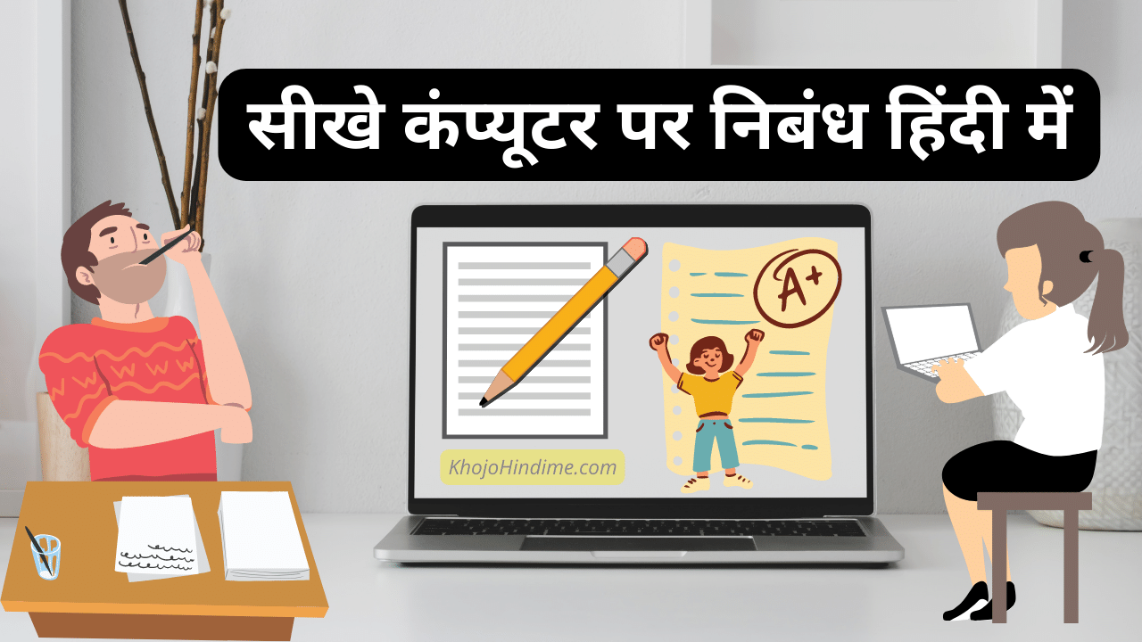 computer-essay-in-hindi