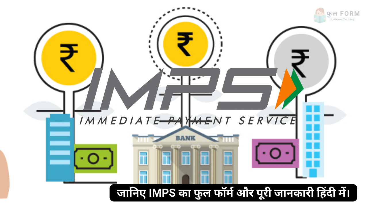IMPS Full Form in Hindi : à¤‡à¤®à¥€à¤¡à¤¿à¤à¤Ÿ à¤ªà¥‡à¤®à¥‡à¤‚à¤Ÿ à¤¸à¤°à¥à¤µà¤¿à¤¸