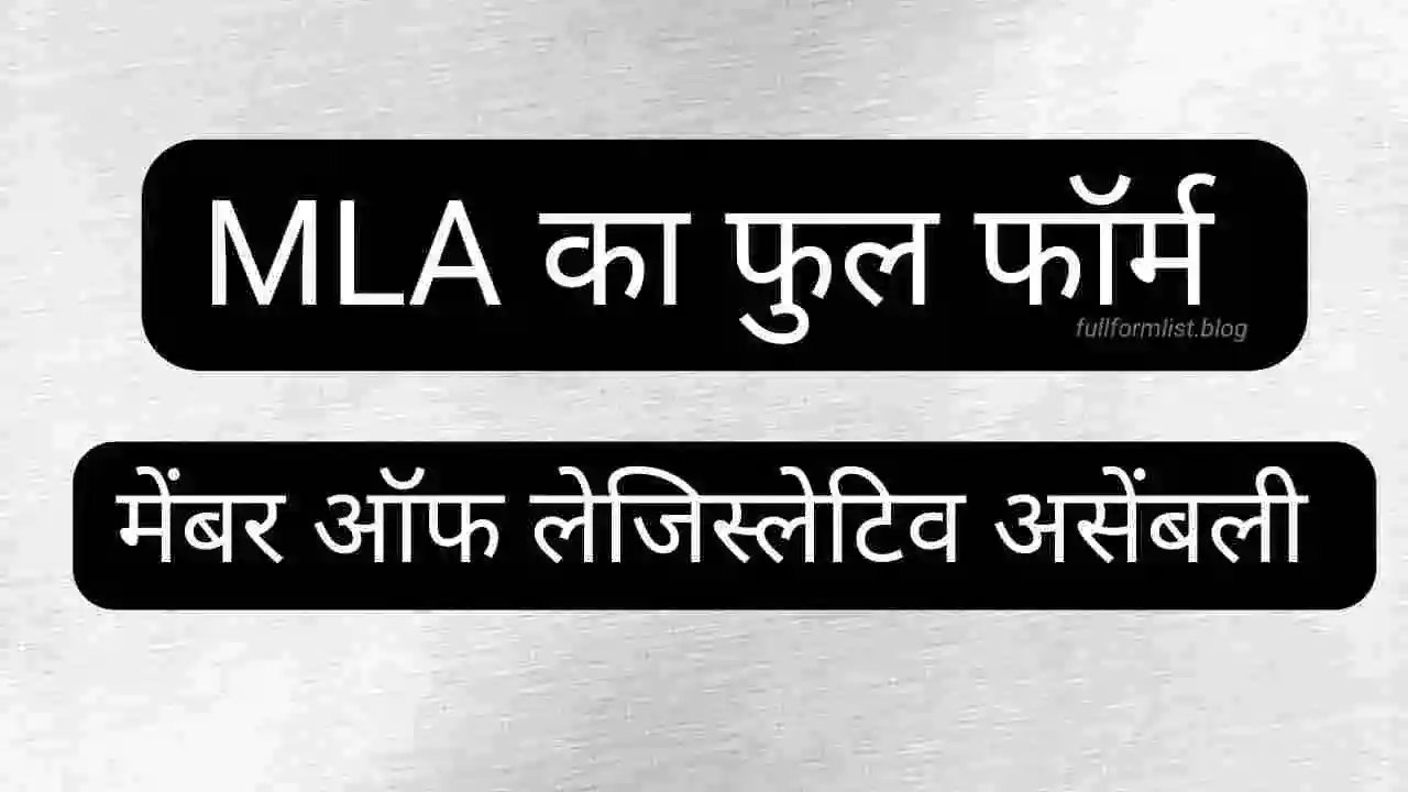 mla meaning and full form in hindi