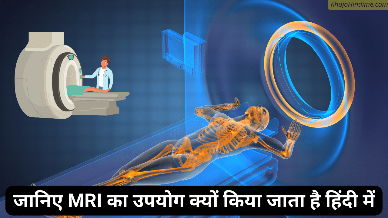 MRI Full Form In Hindi MRI 