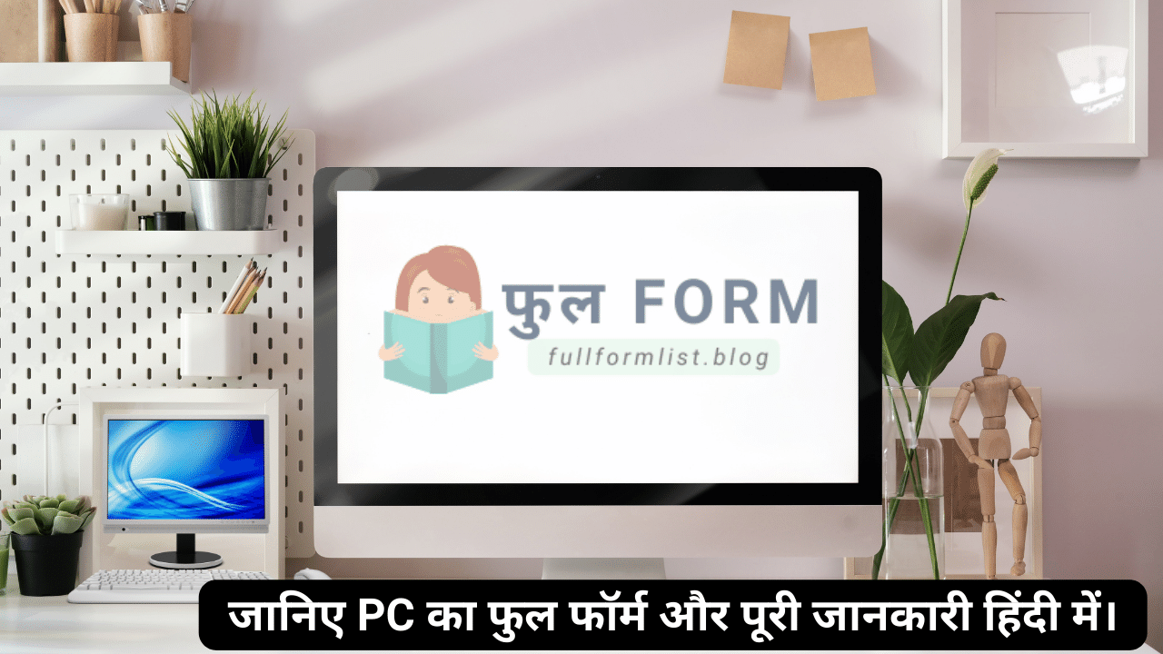 pc-full-form-in-hindi-pc