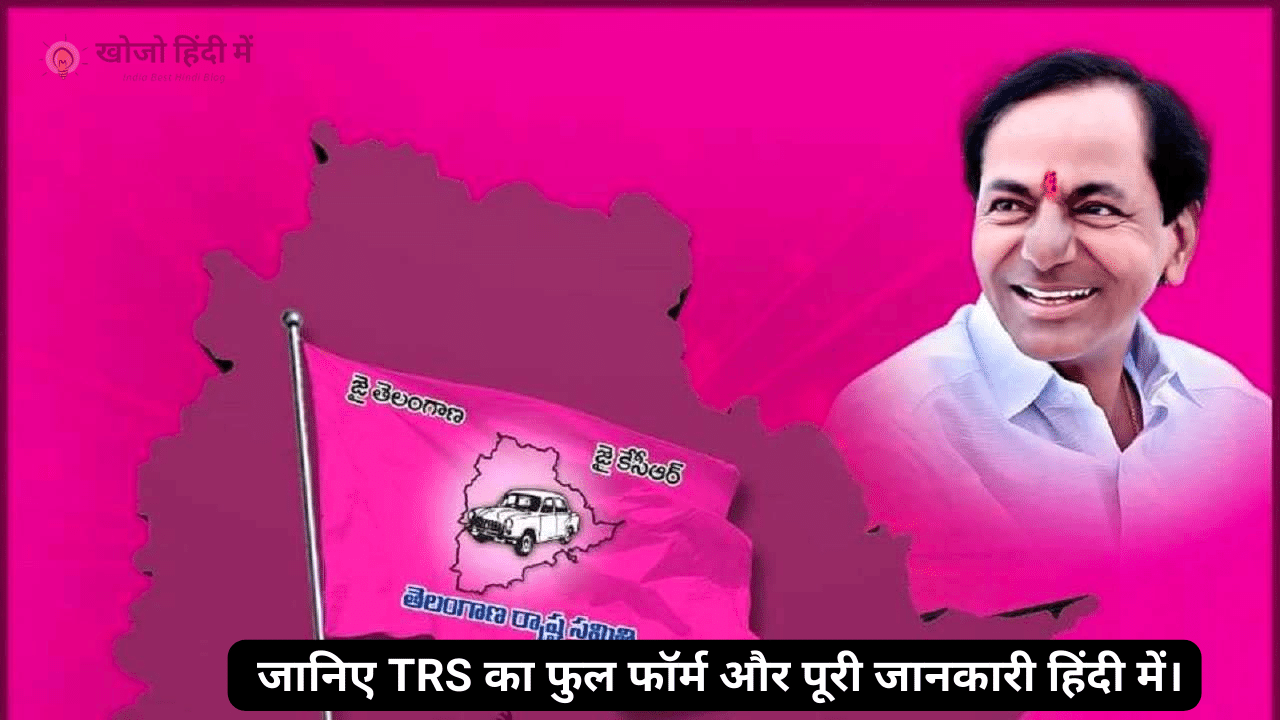 trs full form in hindi