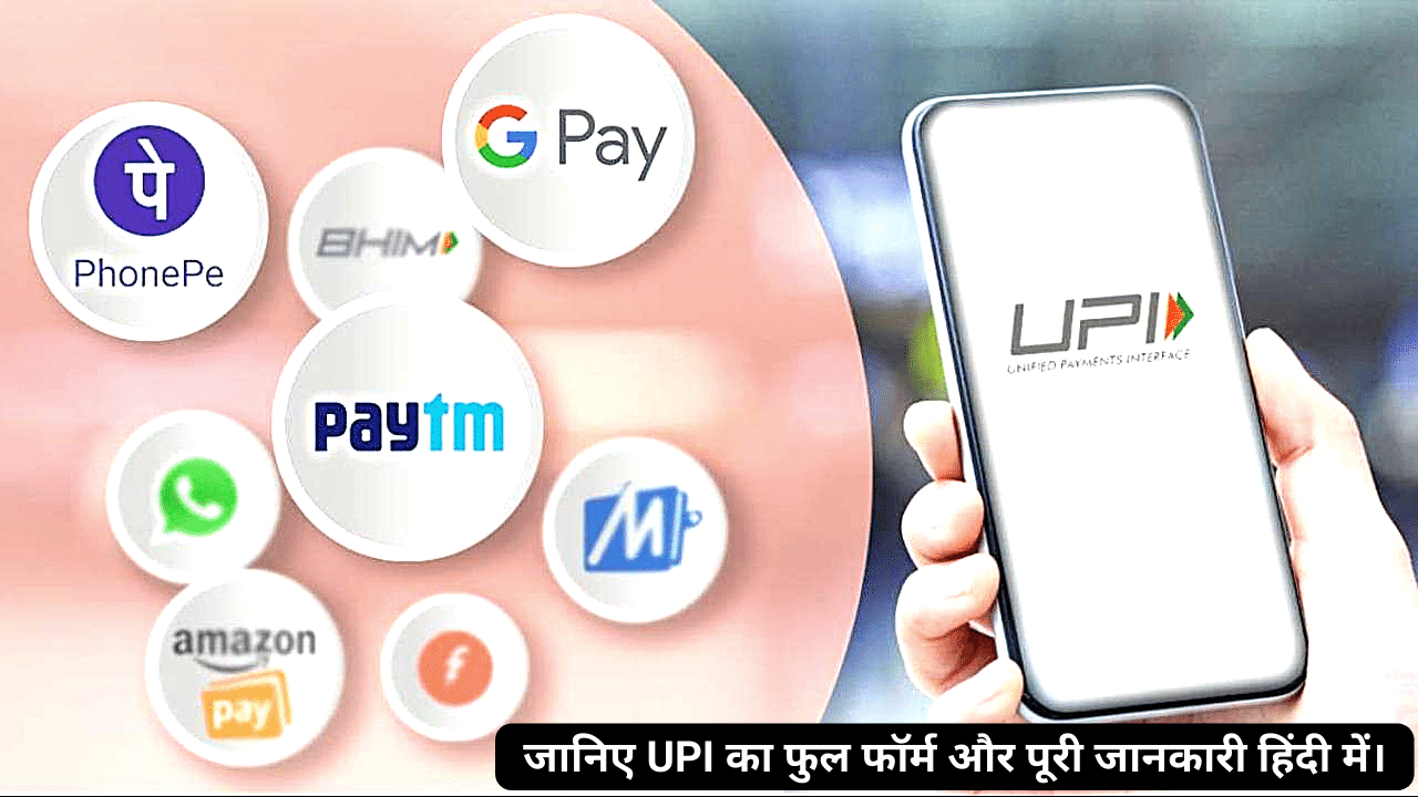 UPI Full Form In Hindi UPI 