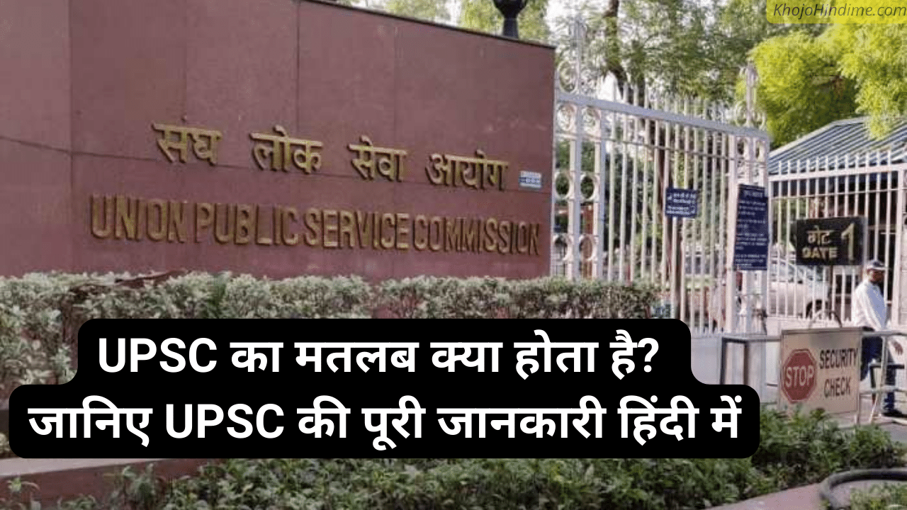 UPSC Full Form in Hindi: यूपीएससी का मतलब क्या होता है?