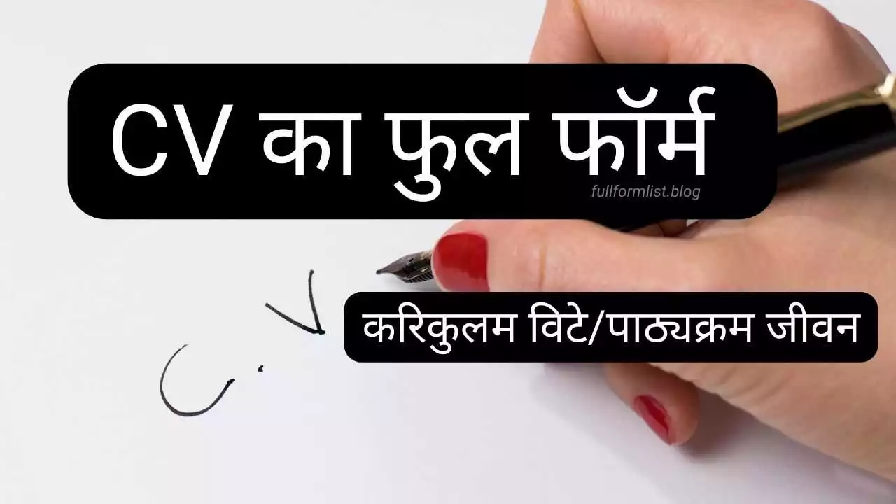 cv-full-form-in-hindi