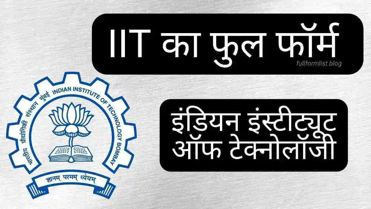 iit meaning and full form